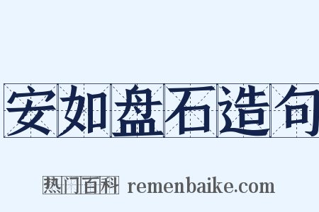 安如盘石造句是什么意思的图片